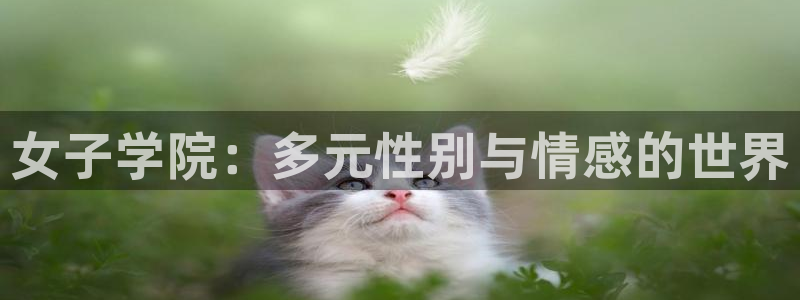 奇漫屋漫画官网入口：女子学院：